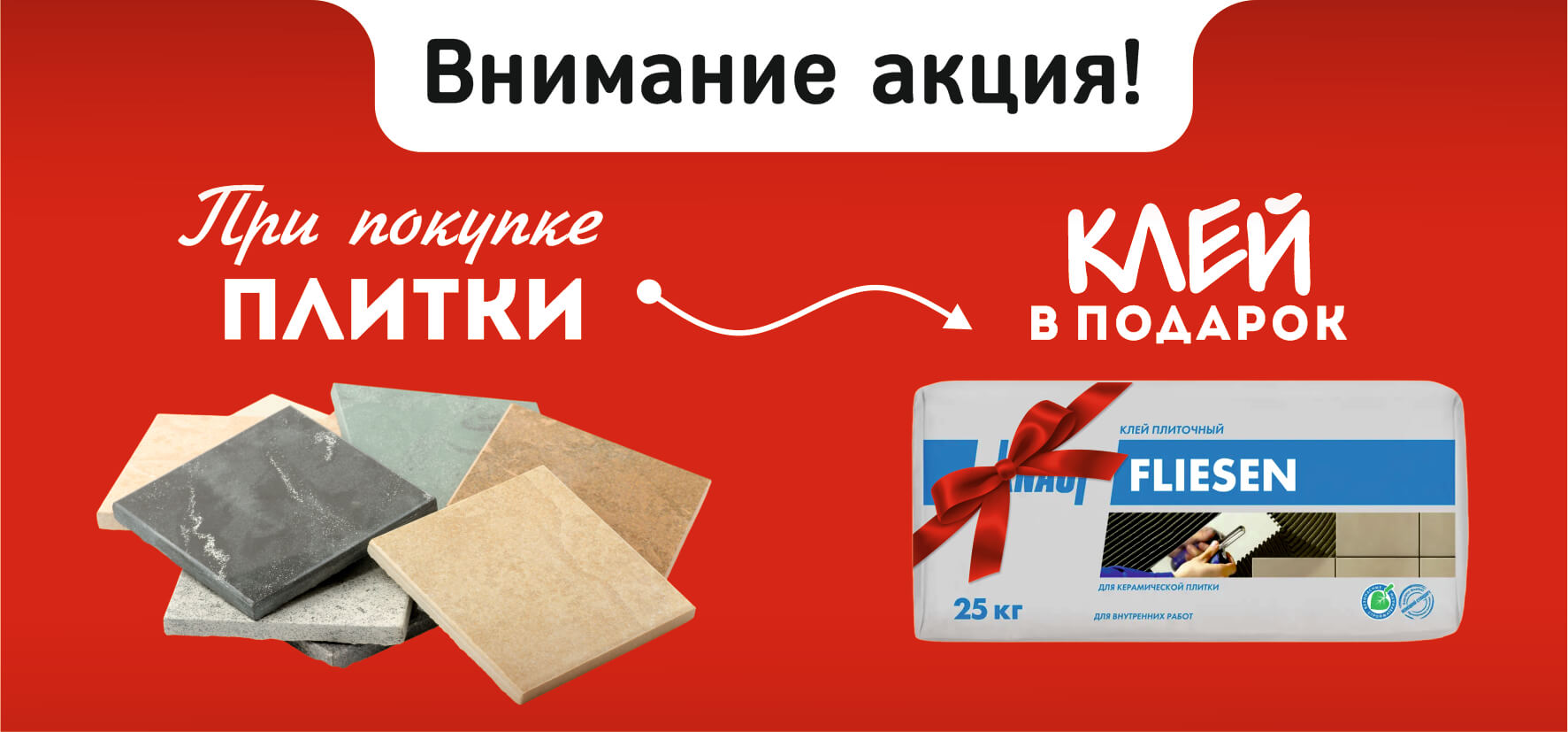 Акция клей (РИМ)